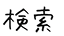 検索