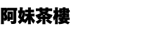 阿妹茶樓